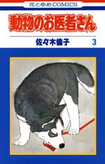 Dôbutsu no oisha-san 3 Manga