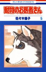Dôbutsu no oisha-san 5 Manga