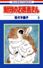 Dôbutsu no oisha-san 6 Manga