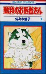 Dôbutsu no oisha-san 7 Manga