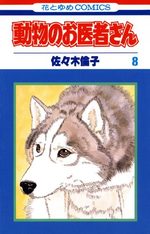 Dôbutsu no oisha-san 8 Manga