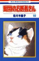 Dôbutsu no oisha-san 10 Manga
