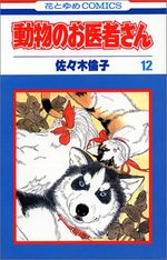 Dôbutsu no oisha-san 12 Manga