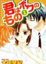 Kimi wa boku no mono 1 Manga