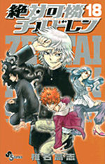 Zettai Karen Children 18 Manga
