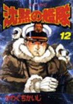 The Silent Service 12 Manga