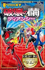 Pokemon - The movie - Diancie et le cocon de l’annihilation 1 Manga