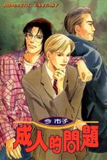 Otona no mondai 1