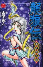 Ryuurouden - Chuugen Ryouranhen 2 Manga