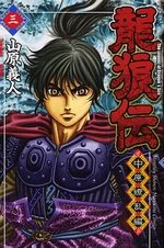 Ryuurouden - Chuugen Ryouranhen 3 Manga