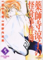 couverture, jaquette Yakushiji Ryouko no Kaiki Jikenbo 5
