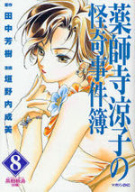 couverture, jaquette Yakushiji Ryouko no Kaiki Jikenbo 8