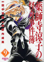 couverture, jaquette Yakushiji Ryouko no Kaiki Jikenbo 9