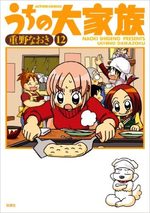 Uchi no Daikazoku 12 Manga