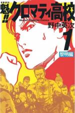 Sakigake!! Cromartie high-school 1 Manga