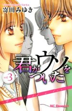 Kimi ga uso o tsuita 3 Manga