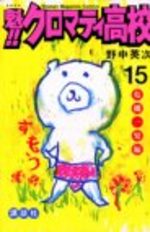 Sakigake!! Cromartie high-school 15 Manga
