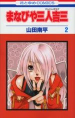 Manabiya Sannin Kichisa 2 Manga