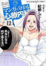 Wakaru Shinryo Naika 12 Manga