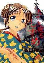 Tsukumo Nemuru Shizume 1 Manga