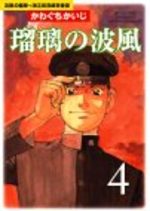 Ruri no Kamikaze 4 Manga