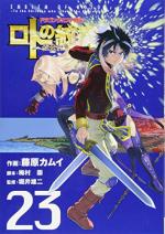 Dragon Quest - Les Héritiers de l'Emblème 23 Manga