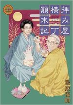 Haimiya Yokochô Tenmatsuki 22 Manga