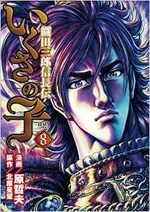 Ikusa no ko - La légende d'Oda Nobunaga 8