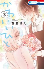 Kawaii Hito (SAITOU Ken) 2 Manga