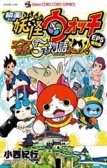 Eiga Youkai Watch - Enma Daiou to 5-tsu no Monogatari da Nyan! - Tokubetsu Hen 1 Manga