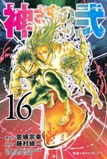 Kamisama no Iutoori Ni 16 Manga