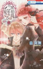 Kuro Hakushaku wa Hoshi o Mederu 5 Manga