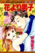 Hana Yori Dango 12 Manga