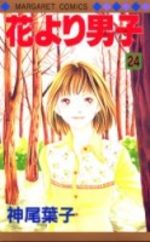 Hana Yori Dango 24 Manga