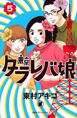 Tokyo tarareba girls 5 Manga