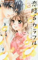 Koi Furu Colorful 3 Manga