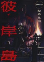 Higanjima 1 Manga