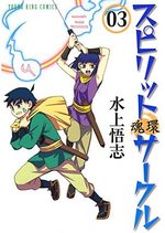 Spirit Cercle 3 Manga