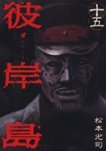 Higanjima 15 Manga