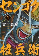 Sengoku Gonbee 1 Manga