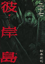Higanjima 27 Manga
