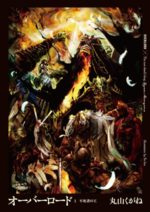 Overlord 1 Light novel
