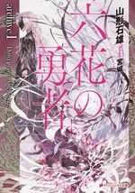 Rokka no yûsha - archive 1 Don't pray for the Flower 1 Light novel