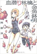 Chimoguri Ringo to Kingyobachi Otoko 2 Manga