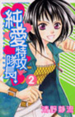 Jun'ai Tokkô Taichô ! 2 Manga