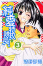 Jun'ai Tokkô Taichô ! 3 Manga