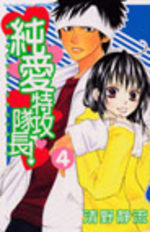 Jun'ai Tokkô Taichô ! 4 Manga