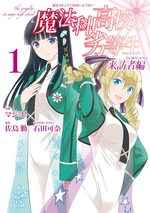 Mahouka Koukou no Rettousei - Raihousha Hen 1 Manga
