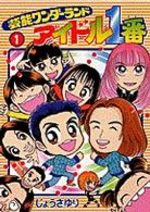 Aidoru 1ban (Idole n°1) 1 Manga