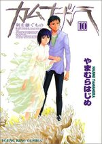 Kamunagara 10 Manga